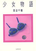 少女物語