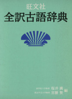 旺文社 全訳古語辞典