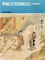 華厳宗祖師絵伝(華厳縁起) -(続日本の絵巻8)