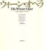 ウイーン・オペラ 栄光と伝統の350年-