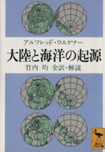 大陸と海洋の起源 -(講談社学術文庫)