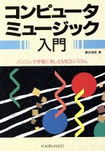 コンピュータミュージック入門 パソコンで手軽に楽しむMIDIシステム-