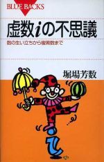 虚数iの不思議 数の生い立ちから複素数まで-(ブルーバックスB‐833)