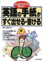 英語の手紙がすぐ出せる・書ける はじめての人でも困らない-