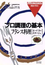 フランス料理 -(完全イラスト プロ調理の基本)(オードブル・ポタージュ)