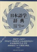 日本語学辞典