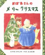 おばあさんのメリークリスマス -(そよかぜ絵本シリーズ1)