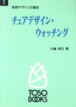 チェアデザイン・ウォッチング 家具デザインの潮流-(TOSO BOOKS2)