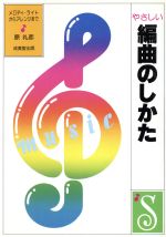 やさしい編曲のしかた メロディ・ライトからアレンジまで-