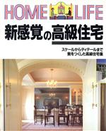 新感覚の高級住宅 スケールからディテールまで贅をつくした高級住宅集-(HOME LIFE)