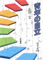 青年の自立 -(国民文庫現代の教養)