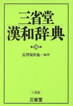 三省堂漢和辞典 第四版 小型版