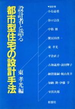 設計者と語る都市型住宅の設計手法