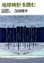 「地球時計」を読む 共生技術が地球を変える-