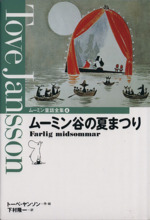 ムーミン谷の夏まつり -(ムーミン童話全集4)