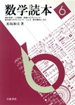 数学読本 -線形写像・1次変換 数論へのプレリュード 集合論へのプレリュード εとδ 落ち穂拾い、など(6)