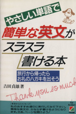 やさしい単語で簡単な英文がスラスラ書ける本 旅行から帰ったらお礼のハガキを出そう-