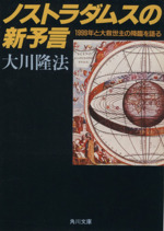 ノストラダムスの新予言 1999年と大救世主の降臨を語る-(角川文庫)