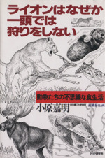 ライオンはなぜか一頭では狩りをしない 動物たちの不思議な食生活-