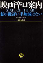 映画辛口案内 私の批評に手加減はない-