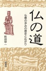 仏の道 仏像の歩みの歴史と広がり-