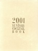 ザ・サントリーカクテルブック