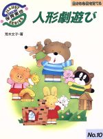 豊かな心情を育てる人形劇遊び豊かな心情を育てる 中古本 書籍 荒木文子 著者 ブックオフオンライン