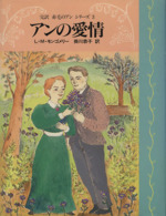 アンの愛情 -(完訳 赤毛のアンシリーズ3)