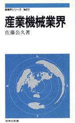 産業機械業界 -(教育社新書No.612産業界シリーズ)