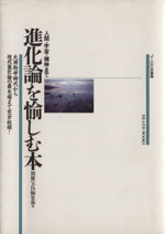 進化論を愉しむ本 人間・宇宙・精神まで-(ISLAND BOOKS)