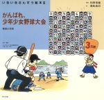 がんばれ、少年少女野球大学 整数の性質-(いきいきさんすう絵本3‐2)