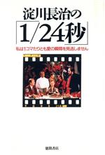 淀川長治の「1/24秒」 私は1コマたりとも愛の瞬間を見逃しません-