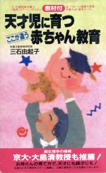 天才児に育つ ここが違う赤ちゃん教育-(サラ・ブックス)