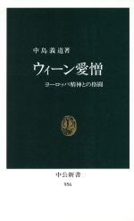 ウィーン愛憎 ヨーロッパ精神との格闘-(中公新書956)