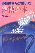 砂糖屋さんが書いた砂糖の本 -(HANDS BOOK)