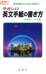 やさしい英文手紙の書き方 基本常識から文例・応用まで-(ハウブックス)