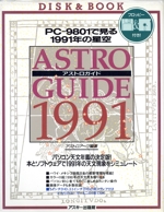 アストロガイド PC‐9801で見る1991年の星空-(ディスク&ブック)(1991)(フロッピーディスク2枚付)