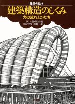 建築構造のしくみ 力の流れとかたち-(建築の絵本シリーズ)