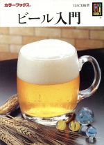 ビール入門 -(カラーブックス800)