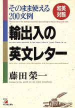 和英対照 輸出入の英文レター そのまま使える200文例-(Asuka business & language books)