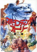 ネバーエンディング ストーリー 第２章 中古本 書籍 ｖ ｃ ハークセン 著者 木村育世 訳者 ブックオフオンライン
