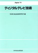 ディジタルテレビ技術