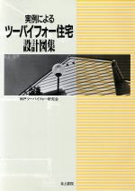 実例によるツーバイフォー住宅設計図集