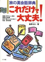 旅の英会話辞典これだけで大丈夫! 英語が苦手な人に贈る単語式会話集 旅先で困ったときに役立つ和英+英和辞典-