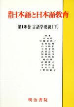 言語学要説 -言語学要説(講座 日本語と日本語教育第12巻)(下)