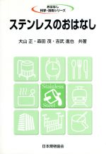 ステンレスのおはなし -(おはなし科学・技術シリーズ)