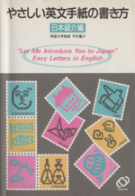 やさしい英文手紙の書き方 日本紹介編-