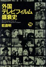 外国テレビフィルム盛衰史