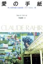 愛の手紙 青い地球を駆ける芸術家・ライールさん発-