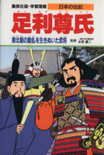 足利尊氏 南北朝の動乱を生きぬいた武将-(学習漫画 日本の伝記)